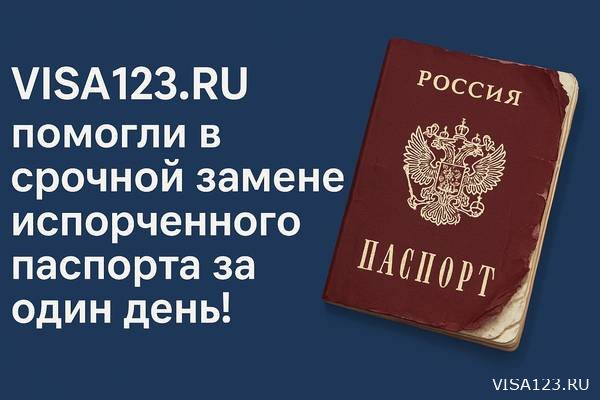 Срочно заменил испорченный паспорт за 2-3 часа